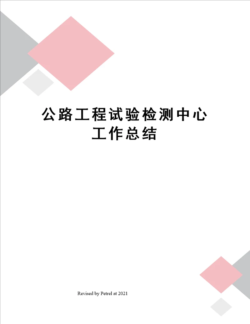 公路工程试验检测中心工作总结