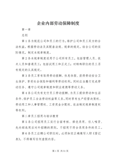 企业内部劳动保障制度.docx