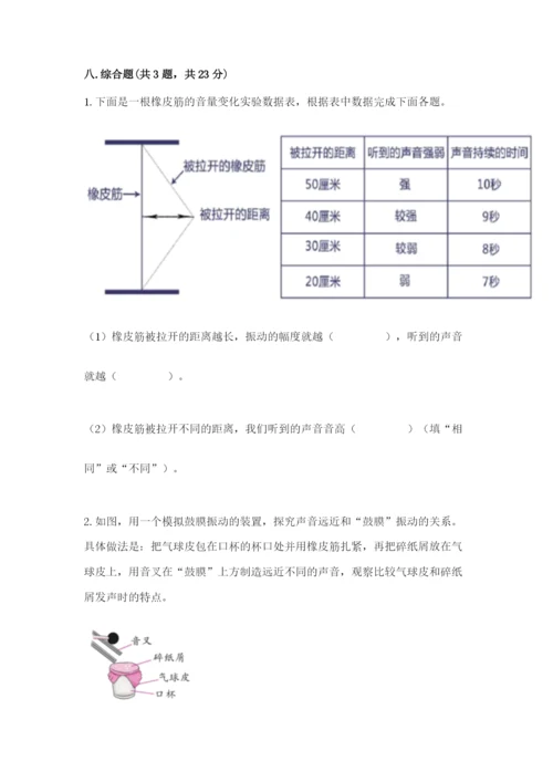 教科版科学四年级上册第一单元声音测试卷附参考答案【突破训练】.docx