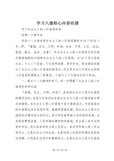 学习八德核心内容有感 (3).docx