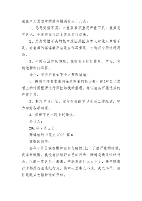 赌博检讨书范文2023.docx