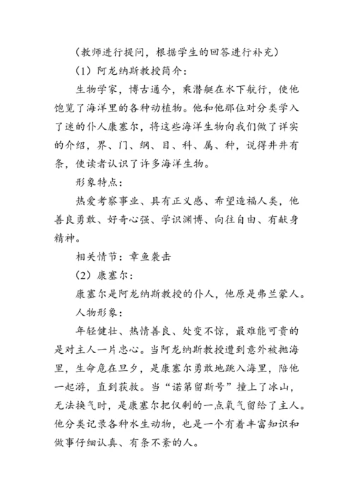 七年级下册语文第六单元《名著导读 《海底两万里》》 教案