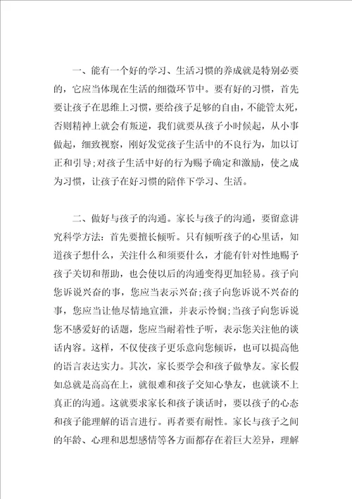 关于家庭教育讲座心得体会范文