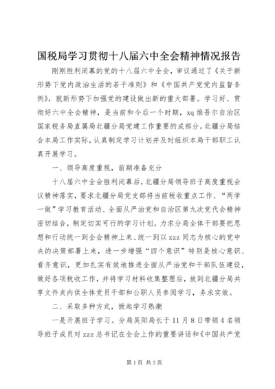 国税局学习贯彻十八届六中全会精神情况报告.docx