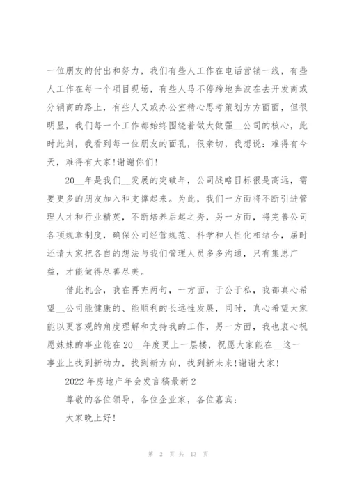 2022年房地产年会发言稿.docx