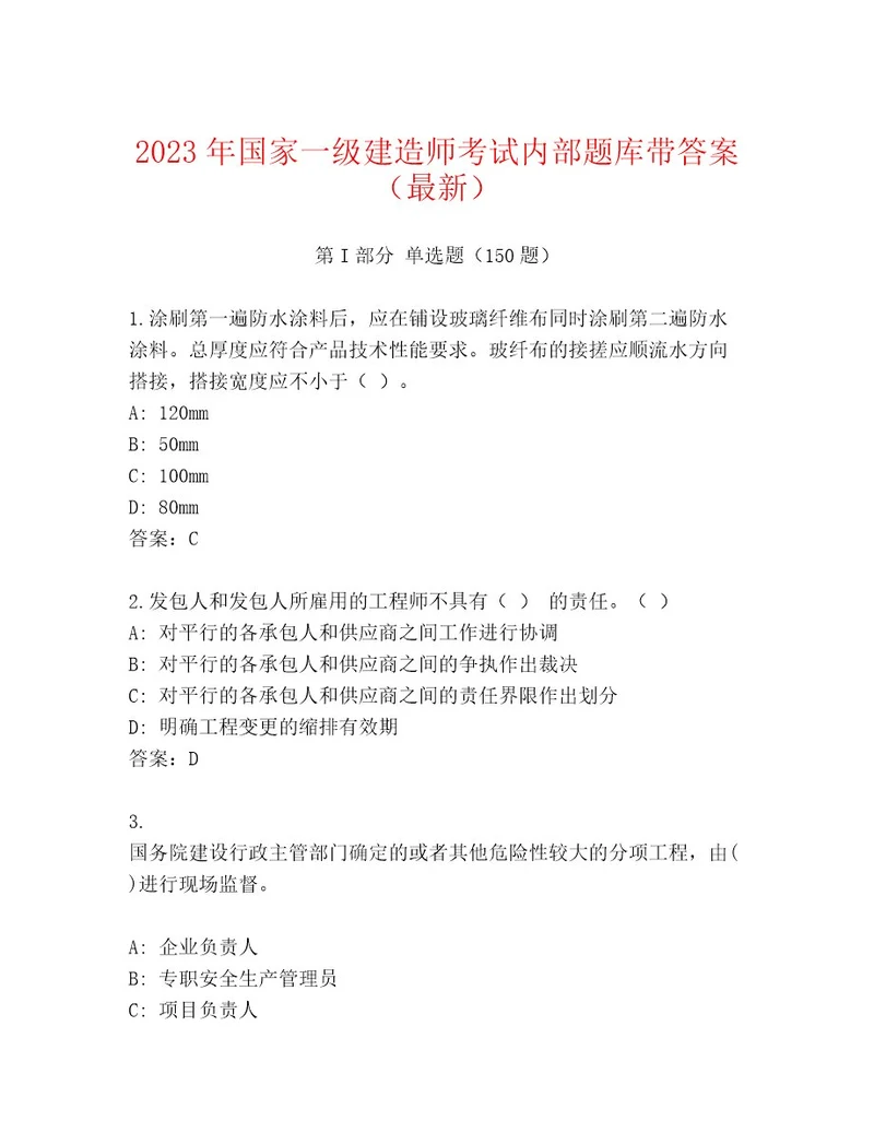 2023年最新国家一级建造师考试内部题库附答案（达标题）