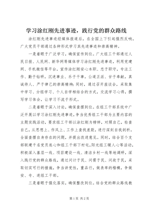 学习涂红刚先进事迹，践行党的群众路线.docx