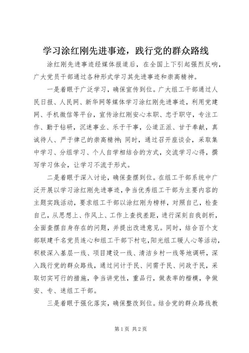 学习涂红刚先进事迹，践行党的群众路线.docx