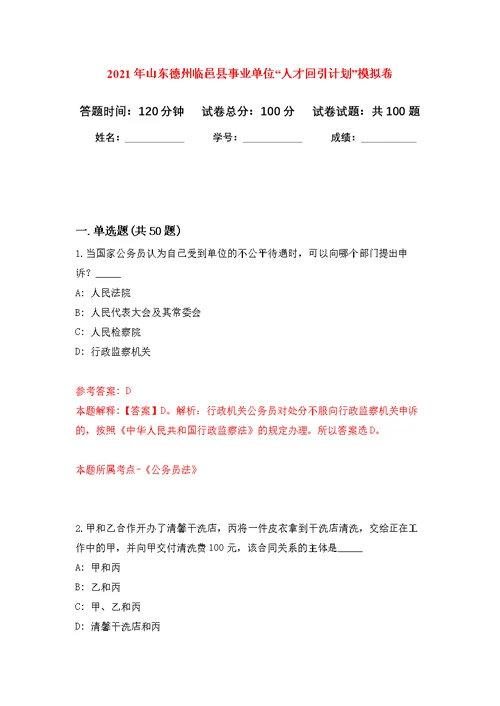 2021年山东德州临邑县事业单位“人才回引计划”公开练习模拟卷（第7次）