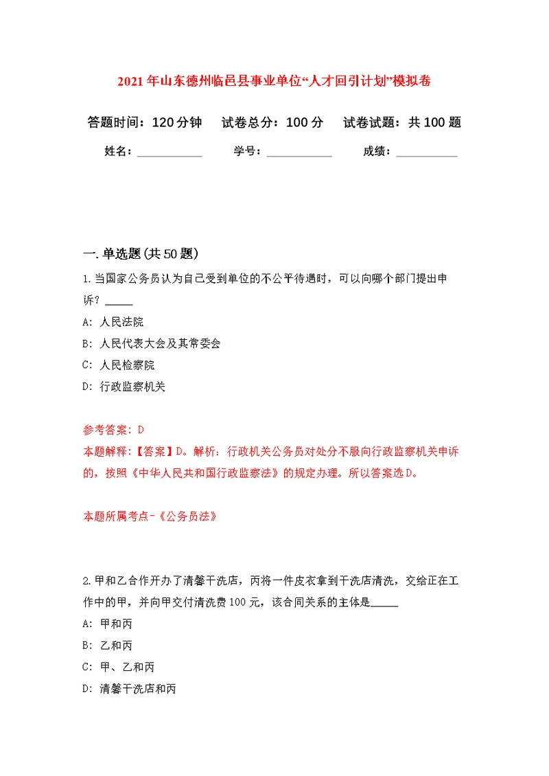 2021年山东德州临邑县事业单位“人才回引计划”公开练习模拟卷（第7次）