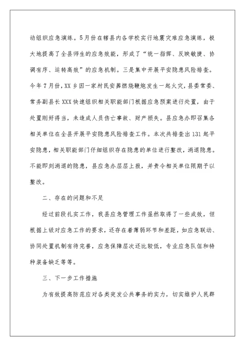 某县应急管理工作情况汇报