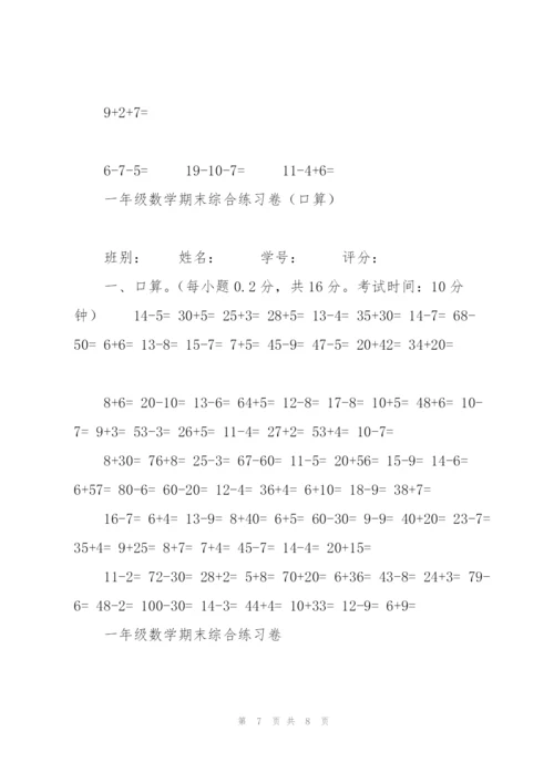 新人教版小学数学一年级下册期末复习试题(共六套).docx