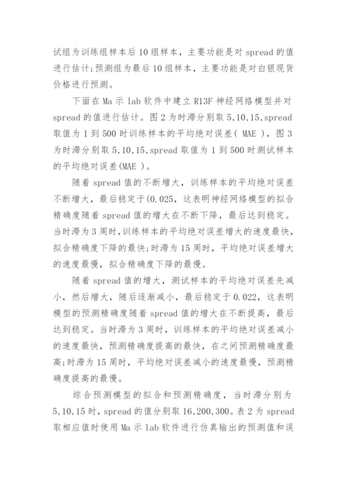基于径向基神经网络的白银现货价格变动分析论文.docx