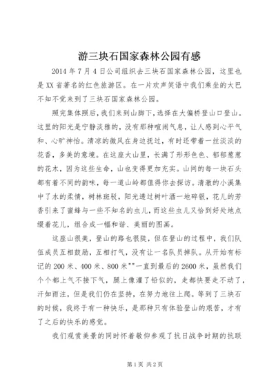 游三块石国家森林公园有感.docx