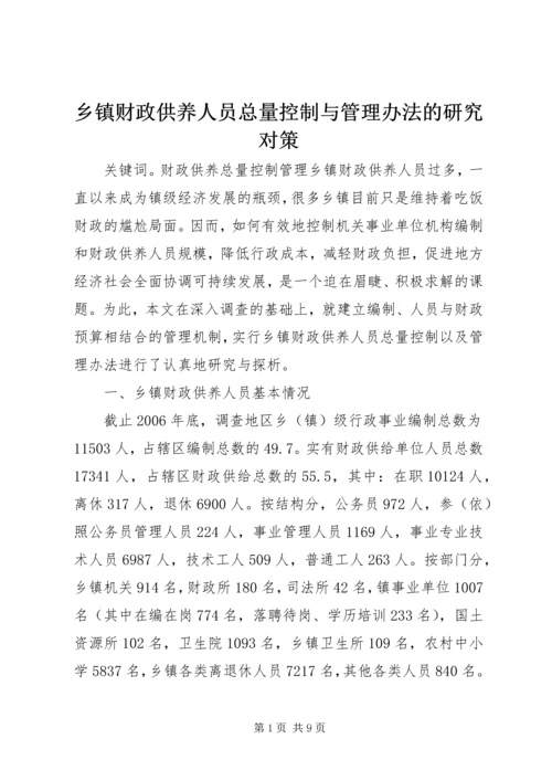 乡镇财政供养人员总量控制与管理办法的研究对策.docx