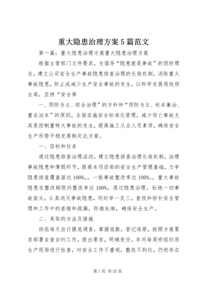重大隐患治理方案5篇范文.docx