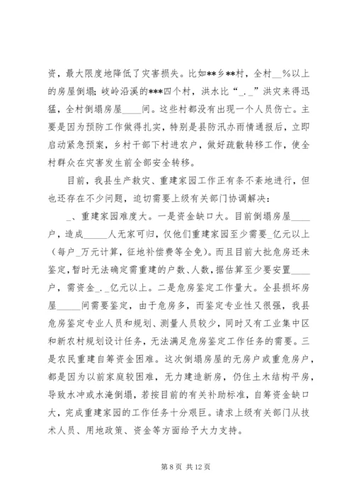 县特大洪灾抗灾救灾工作情况汇报 (6).docx