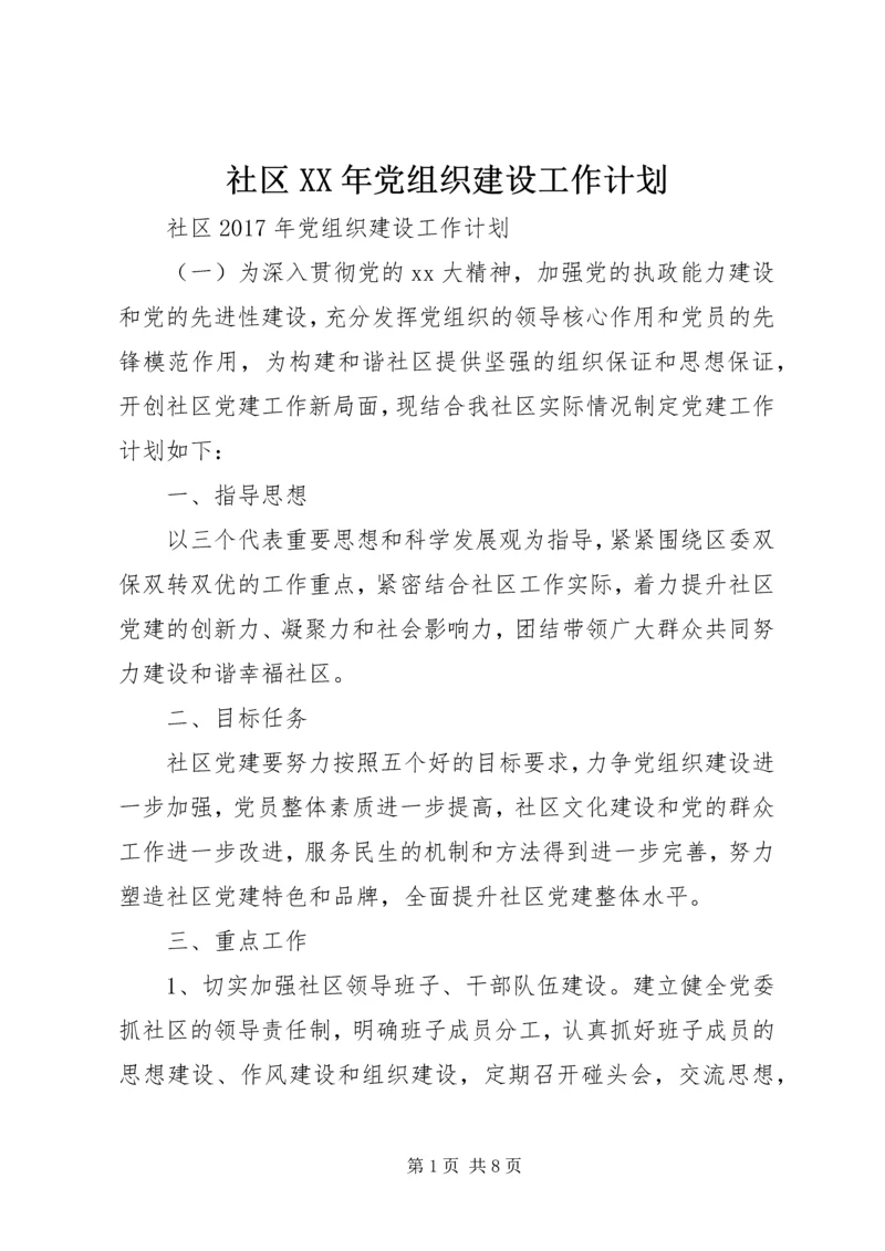 社区XX年党组织建设工作计划.docx