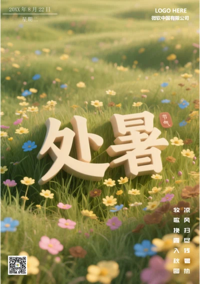 二十四节气处暑海报(草地)