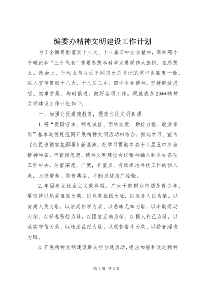 编委办精神文明建设工作计划.docx