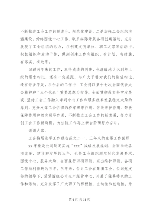 工会换届选举工作报告.docx