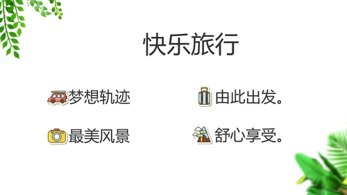 绿色小清新夏日清凉旅游电子相册PPT