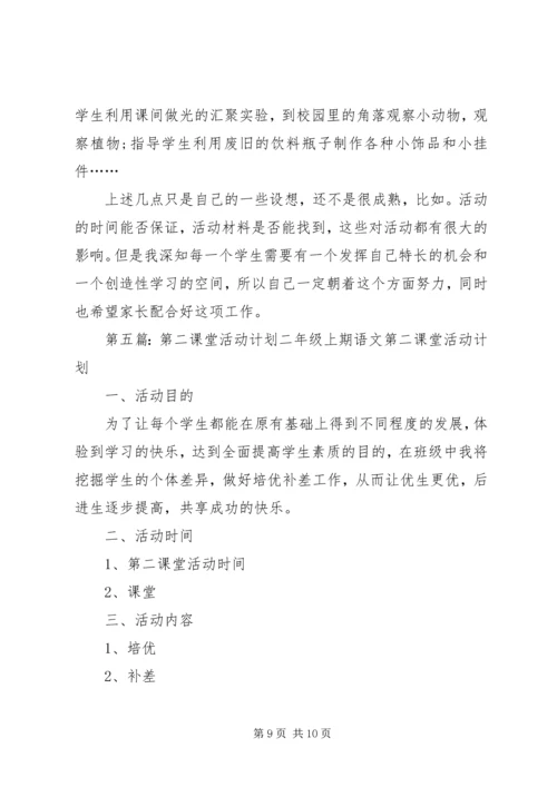 科学第二课堂活动计划.docx