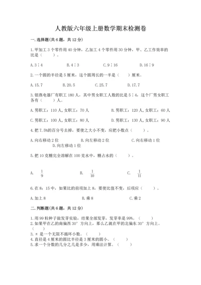 人教版六年级上册数学期末检测卷附参考答案（b卷）.docx