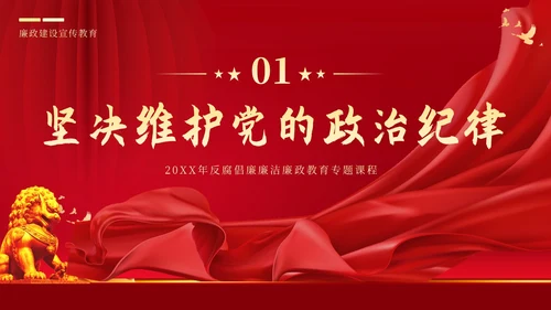 反腐倡廉廉洁廉政党性修养专题党课培训PPT课件