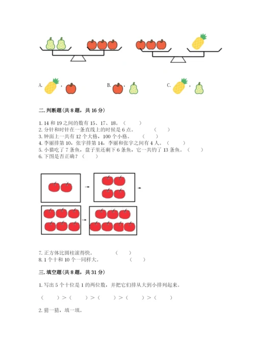 小学一年级上册数学期末测试卷及答案（易错题）.docx