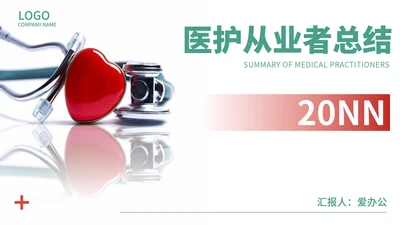 简约风医护从业者总结PPT模板