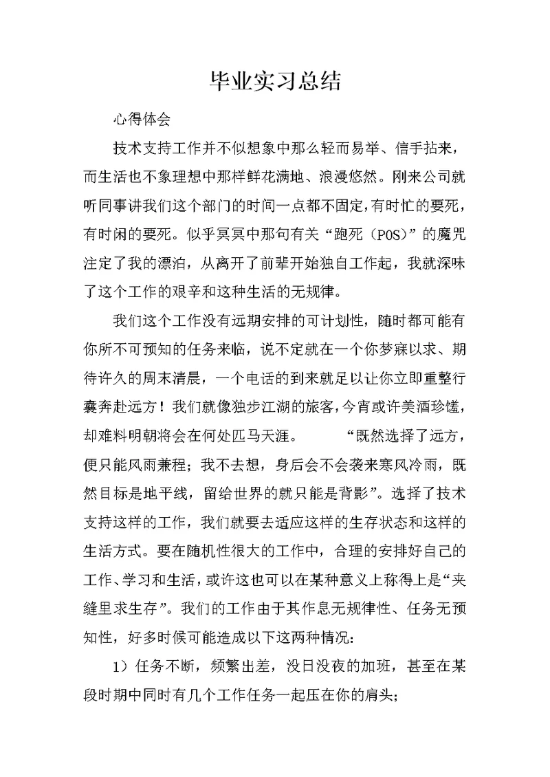 毕业实习总结 140