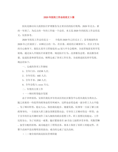 精编之年医院工作总结范文3篇.docx
