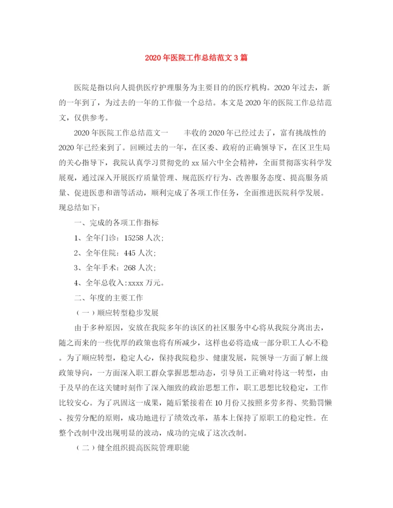 精编之年医院工作总结范文3篇.docx
