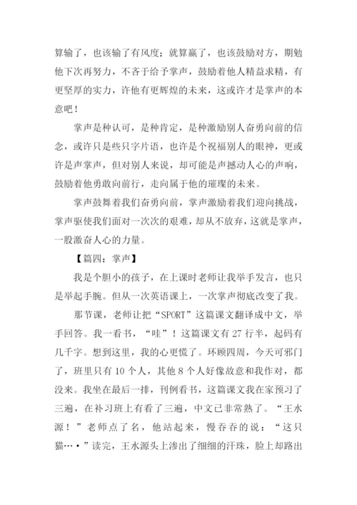 关于掌声的作文600字.docx