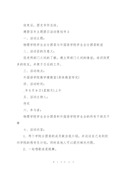 建团百年主题团日活动策划书.docx