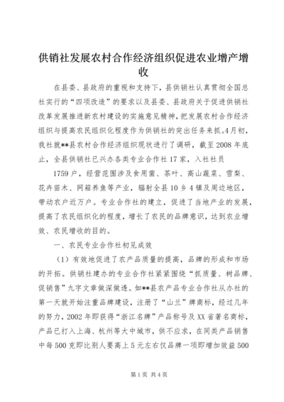 供销社发展农村合作经济组织促进农业增产增收.docx