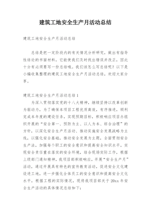 建筑工地安全生产月活动总结_4.docx