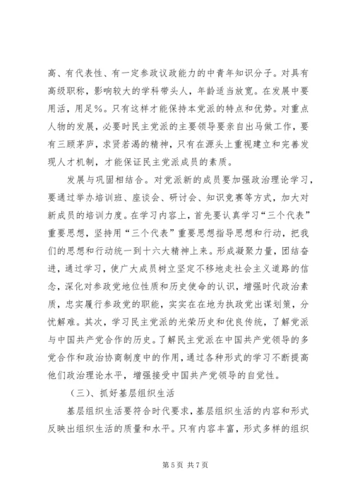 民主党派基层组织建设中的新情况新问题 (2).docx