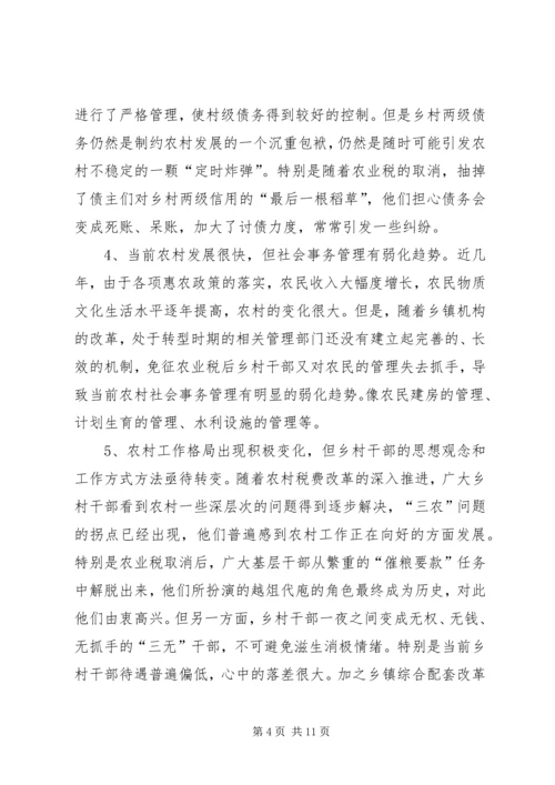 做好新形势下农村基层工作的调查与思考 (2).docx