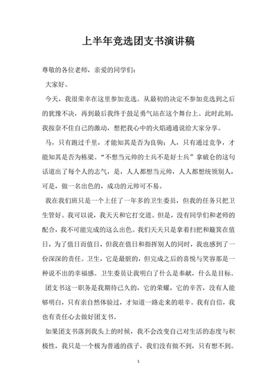上半年竞选团支书演讲稿