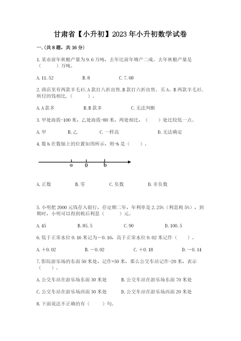 甘肃省【小升初】2023年小升初数学试卷附答案（培优）.docx