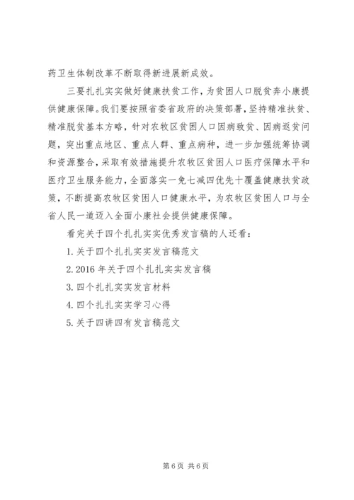 关于四个扎扎实实优秀讲话稿.docx