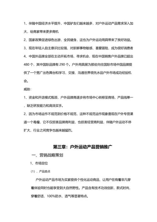 户外运动产品营销专项策划专业方案.docx