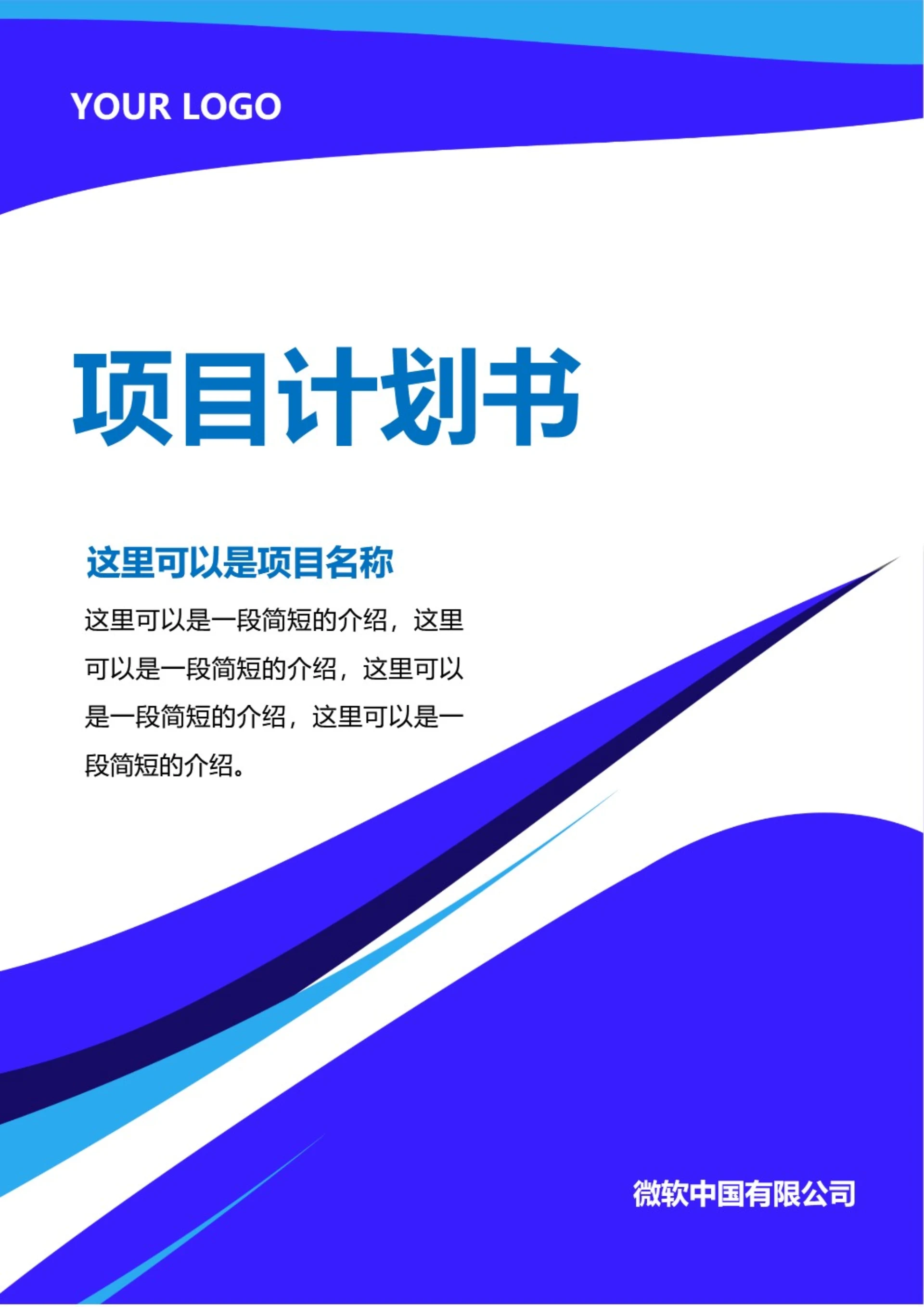 项目计划书