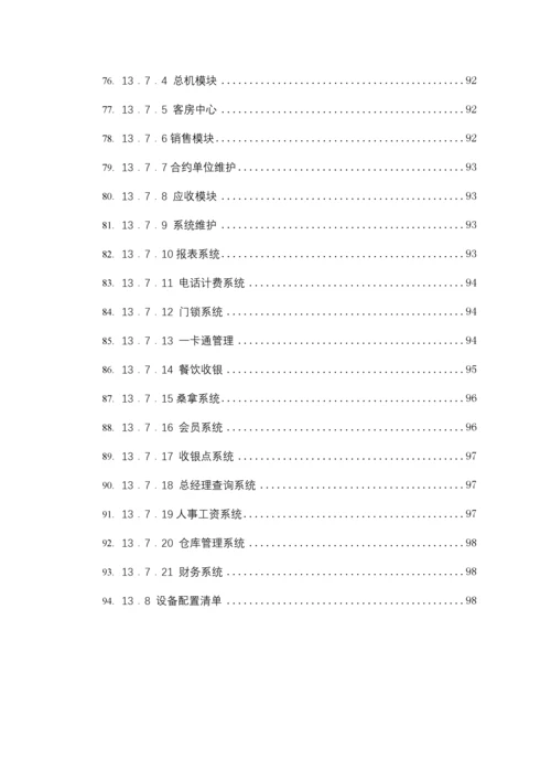 某酒店智能化系统设计方案(doc 99页).docx