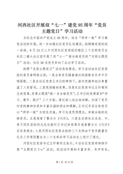 河西社区开展迎“七一”建党95周年“党员主题党日”学习活动.docx