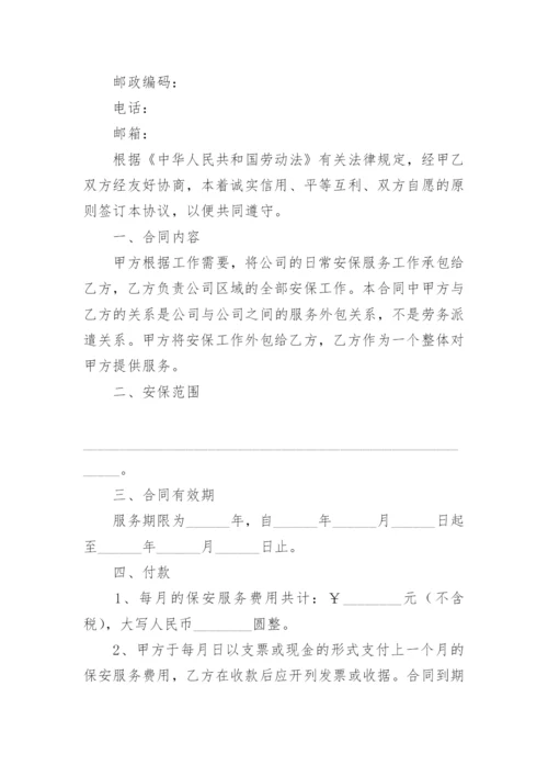 安保合同.docx