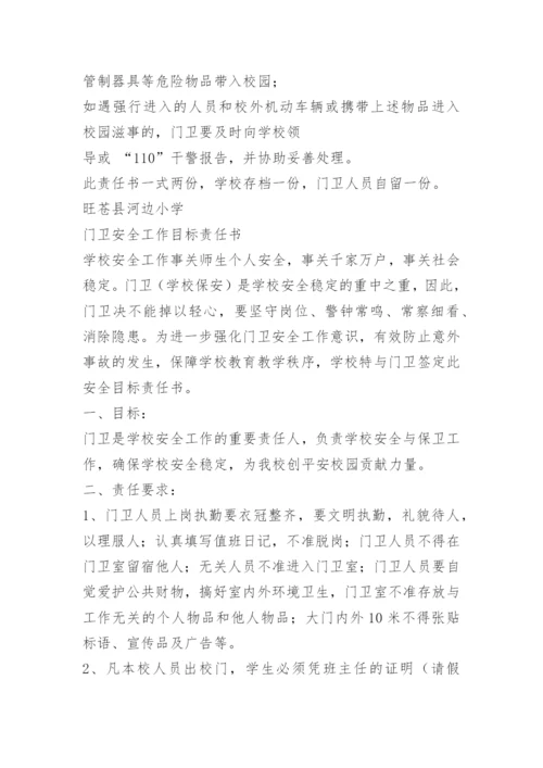 门卫安全目标责任书.docx