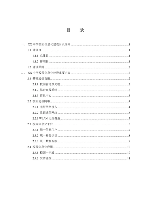 中学教育信息化建设方案.docx